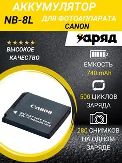 Аккумулятор CANON NB-8L