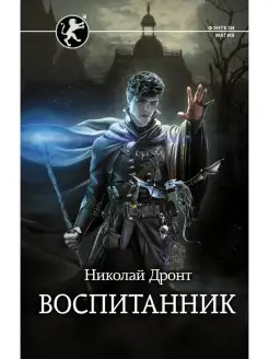 Воспитанник. Фэнтези-магия