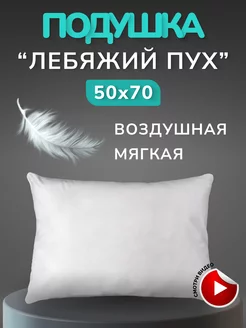 Подушка Лебяжий Пух 50х70 Хлопок 100%