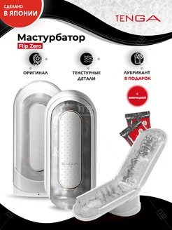 Белый мастурбатор Flip Zero с вибрацией