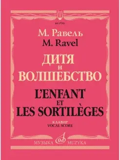 Равель М. Дитя и волшебство