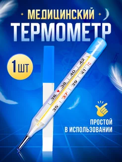 Термометр медицинский градусник для тела, 1шт