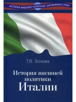 Татьяна Зонова История внешней политики Италии Учебник