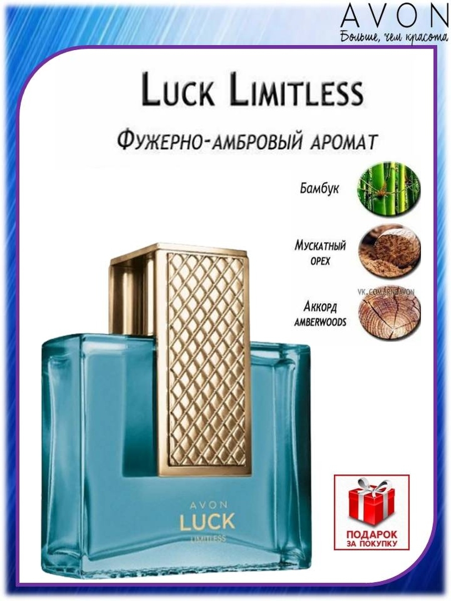 Luck limitless. Туалетная вода Avon luck Limitless. Эйвон мужская туалетная вода luck Limitless. Эйвон luck Limitless для него. Avon luck Limitless для него.