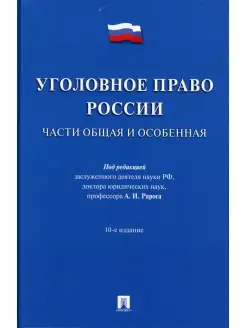 Уголовное право России. Общая и Особенная части