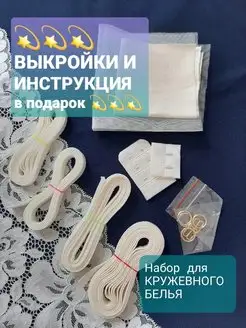 Набор для пошива нижнего белья