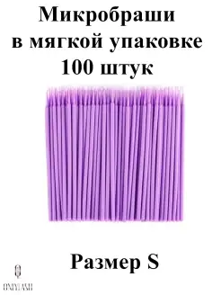 Микробраши 100 штук