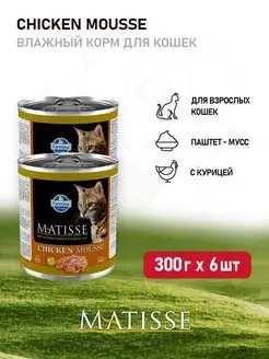 Matisse Chicken Mousse влажный корм для кошек - 300 г х 6 шт