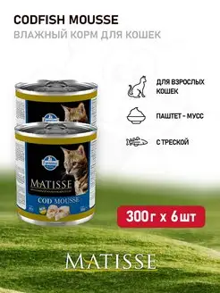 Matisse Codfish Mousse корм для кошек с треской 300 г х 6 шт