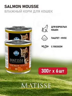 Matisse Salmon Mousse корм для кошек с лососем, 300 г х 6 шт