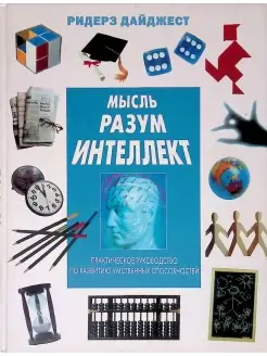 Мысль. Разум. Интеллект. Практическое руководство по развити…