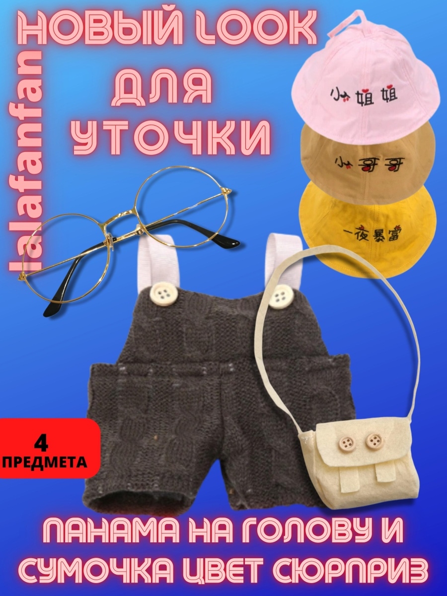 Одежда для уточки