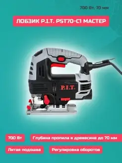 Лобзик PST70-C1 мастер, 700 Вт,70 мм