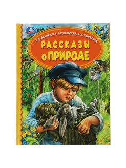 Книга детям сборник Рассказы о природе внеклассное чтение