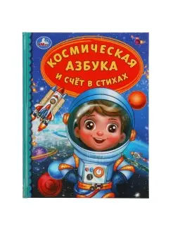 Книга детям развивающая Космическая азбука и счет в стихах