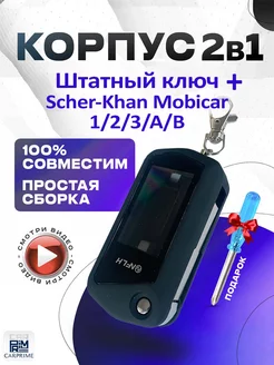 Корпус 2в1 на брелок Scher Khan Mobicar 1, 2, А, В