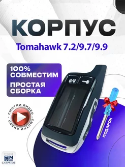 Корпус на брелок сигнализации Tomahawk 7.2, 9.7, 9.9