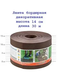 Лента бордюрная садовая 15см*30м