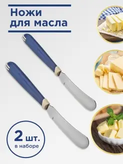 Ножи кухонные для масла и спредов 2 шт. в наборе