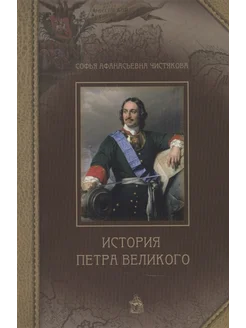 История Петра Великого