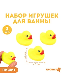 Набор игрушек для игры в ванне "Уточки", 3 шт 5,5см