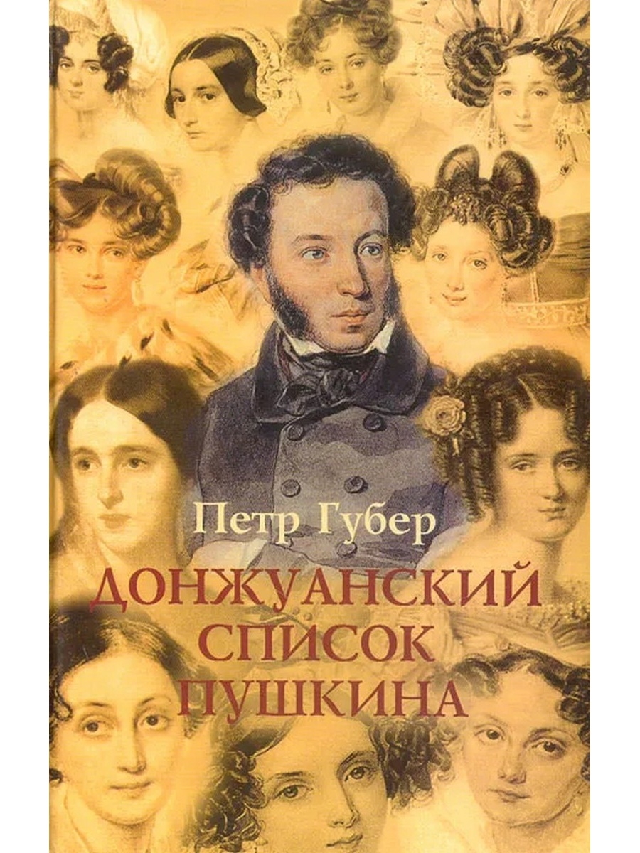 Список пушкина. Донжуанский список Пушкина книга. Донжуанский список Пушкина Губер. П. Губер, Дон-Жуанский список Пушкина. Список женщин Пушкина.