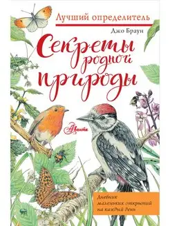 Секреты родной природы. Дневник Лучший определитель