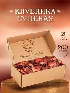 Клубника сушеная натуральная 200г