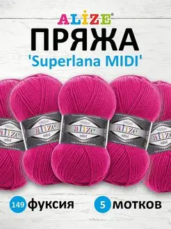 Пряжа акриловая SUPERLANA MIDI 100г 170м 5шт. 149