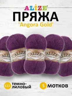 Пряжа для вязания Angora Gold 100г 550м 5шт. 111