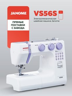 Швейная машина Janome VS 56 Janome 61124968 купить за 14 053 ₽ в интернет-магазине Wildberries