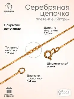 Серебряная цепочка позолоченная Якорь