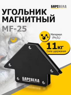 Уголок магнитный для сварки до 11 кг (25 LBS)