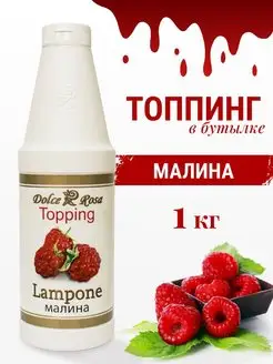 Топпинг Малина, 1 кг