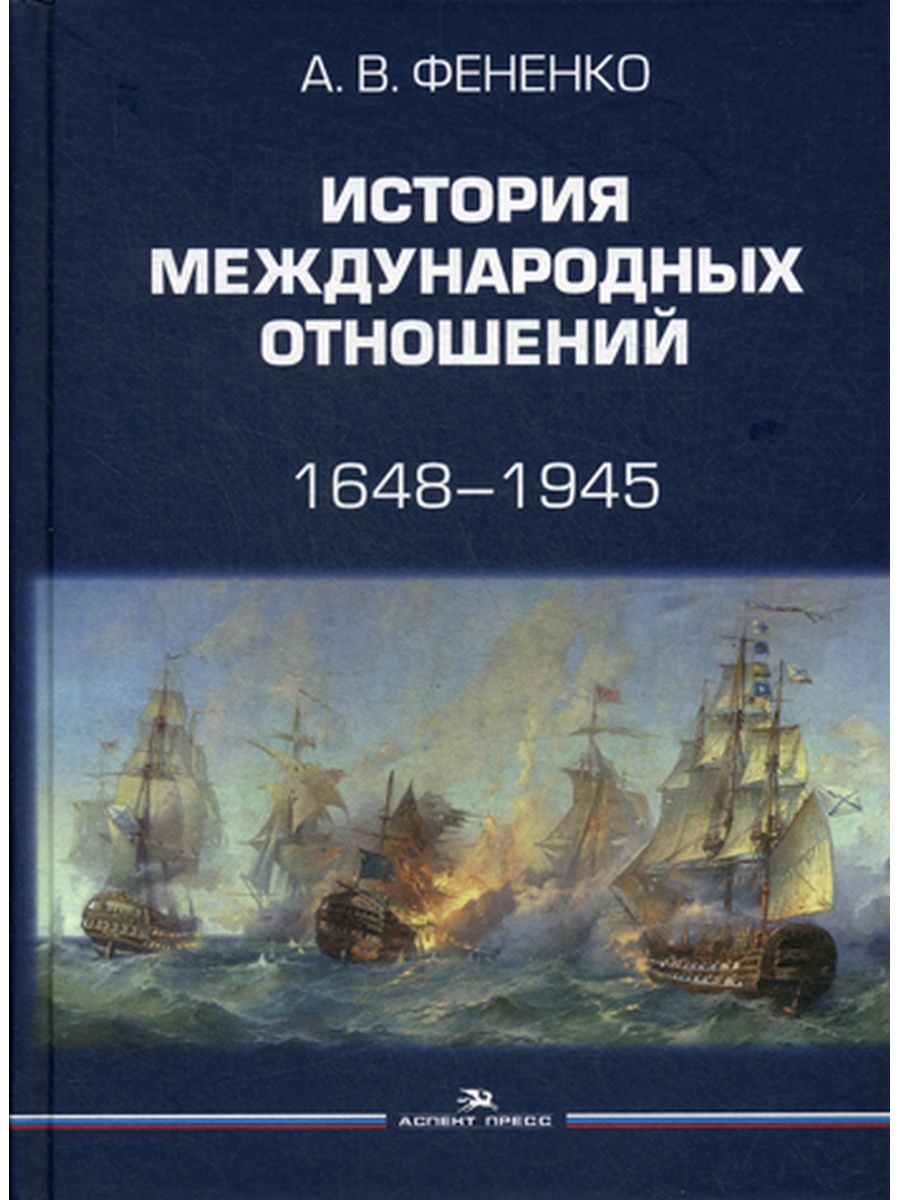 История международных отношений. История международных отношений учебник. История международнойотношений. Фененко история международных отношений 1648 1945.