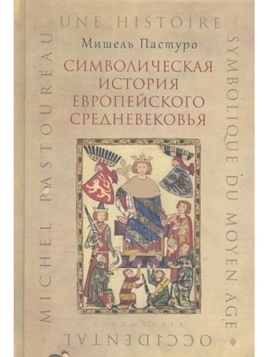 История европы. Мишель Пастуро история средневековья. Мишель Пастуро символическая история европейского средневековья. Символическая история книга. Символическая история европейского средневековья книга.