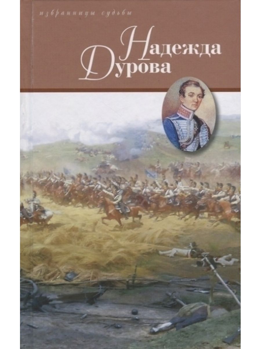 Книга смелая жизнь Чарская Надежда Дурова