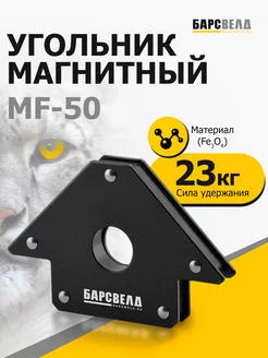 Магнитный держатель для сварки до 23 кг (50 LBS)