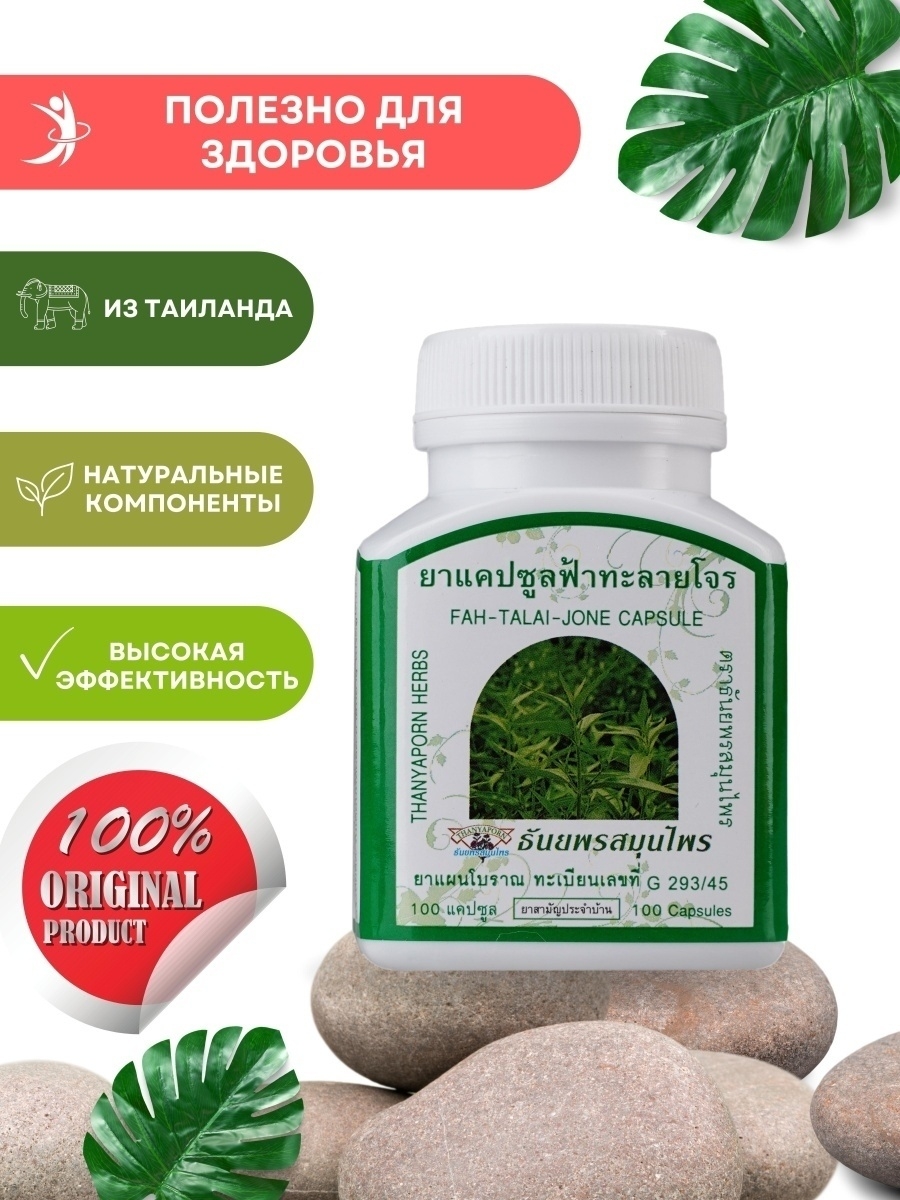 Fah talai jone capsule. Препараты Фахоум. Кундук для лечения.