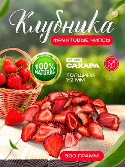 Ягода Клубника сушеная без сахара