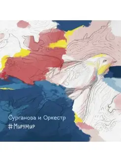 СУРГАНОВА И ОРКЕСТР "Миру мир"