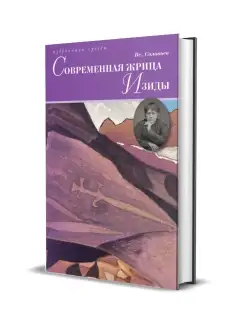 Соловьев В.С. Современная жрица Изиды