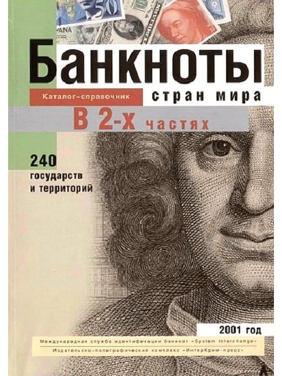 Каталог банкнот. Книга банкноты стран мира. Справочник банкноты стран мира. Банкноты стран мира каталог-справочник. Банкноты мира каталог.