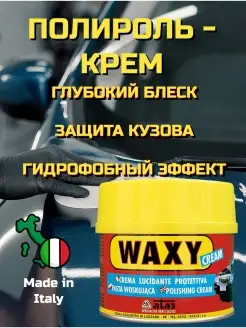 WAXY CREAM Полироль воск для кузова автомобиля полировальная…