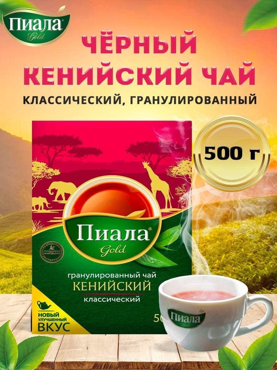 Пиала кенийский. Чай пиала Голд 100 пак черный. Чай черный Ташкентский Кения Голд 88гр. Чай пиала Голд отборный черный 100пак. Пиала Gold классический кенийский гранул.500гр.