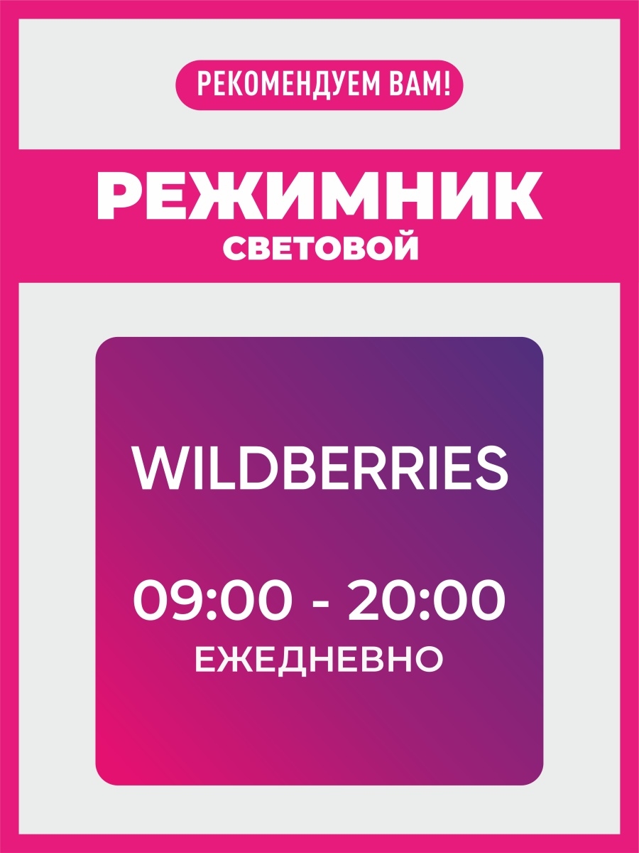 До скольки пункт выдачи вб. Режимник Wildberries. Световой режимник вайлдберриз. Вайлдберриз точка выдачи. Режимник для магазина.