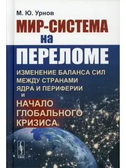 Мир-система на переломе Изменение баланса сил между странами…