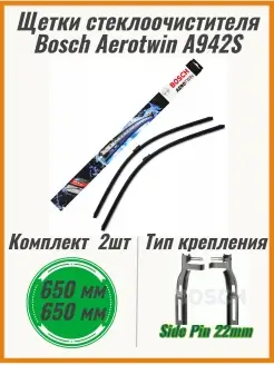 Щетки стеклоочистителя A942S 650+650мм 3397118942