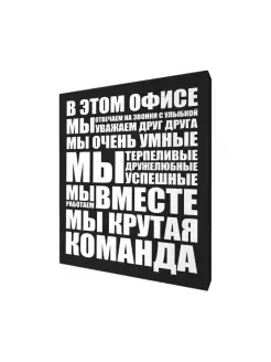 Картина на стену 40х50см "Правила офиса"