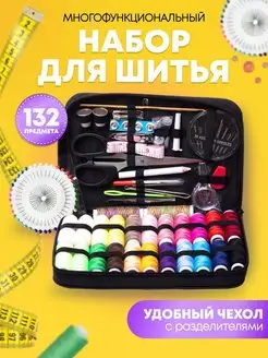 Набор для шитья нитки и иголки